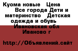 Куома новые › Цена ­ 3 600 - Все города Дети и материнство » Детская одежда и обувь   . Ивановская обл.,Иваново г.